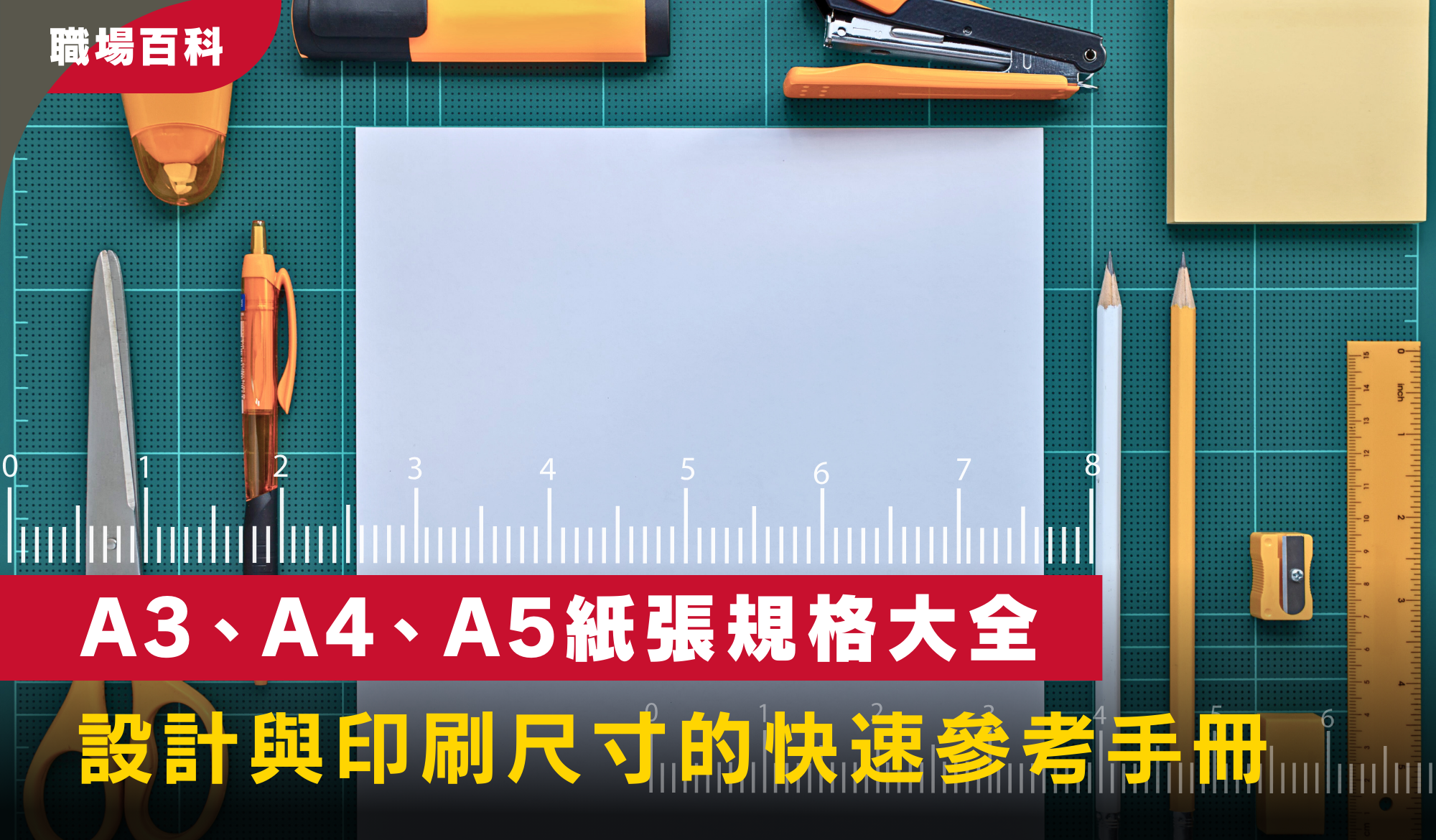 設計,印刷尺寸,A0,A1,A2,A3,A4,A5,A6,紙張規格,A0紙,A1紙,A2紙,A3紙,A4紙,A5紙,A6紙,paper size, A4 Paper,paper dimensions