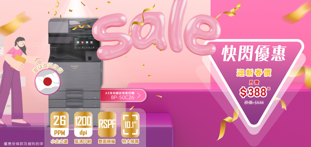 快閃優惠| 新客戶迎新春月費低至$388 | SHARP Business 香港