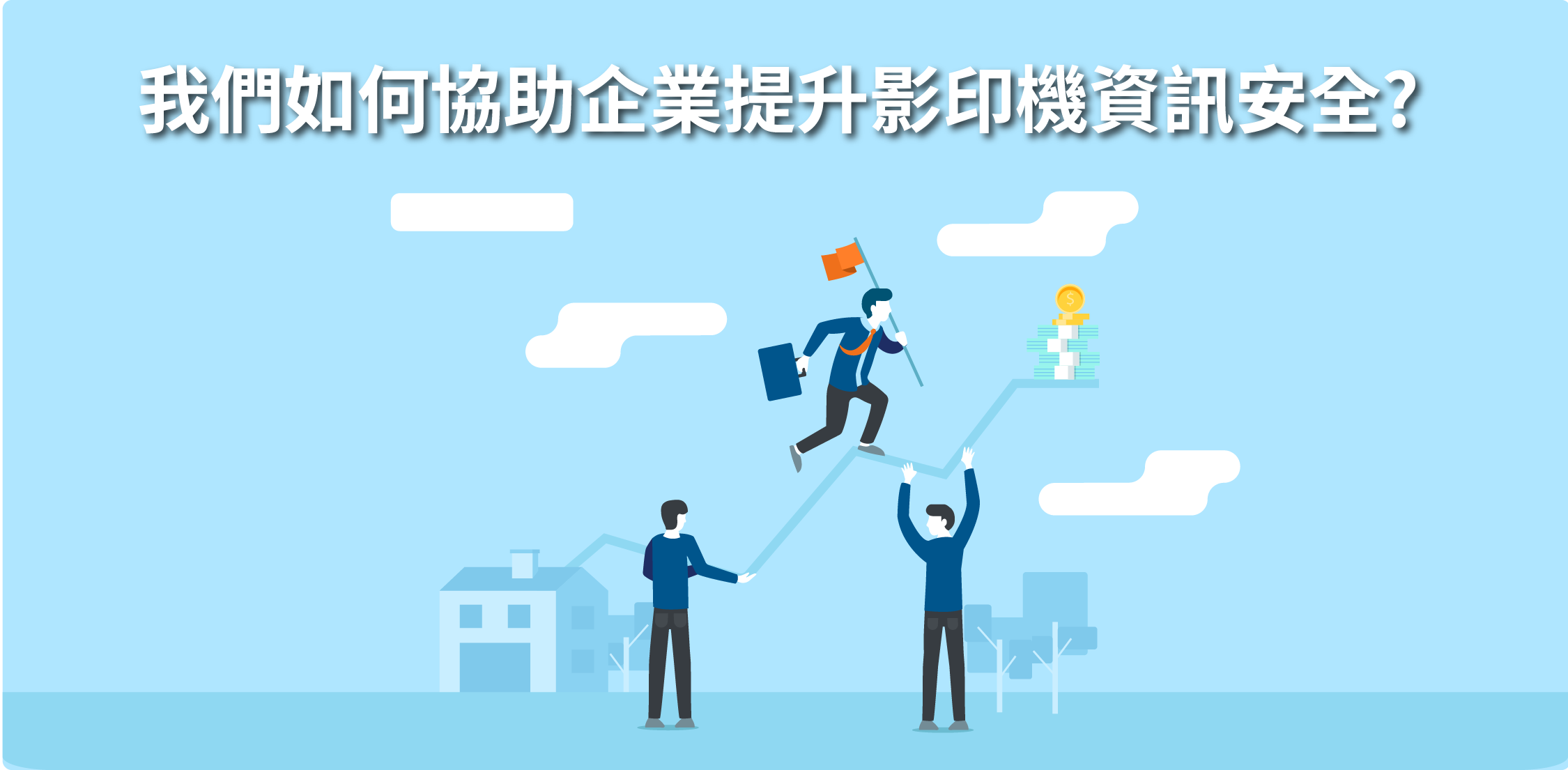 如何協助企業提升影印機資訊安全