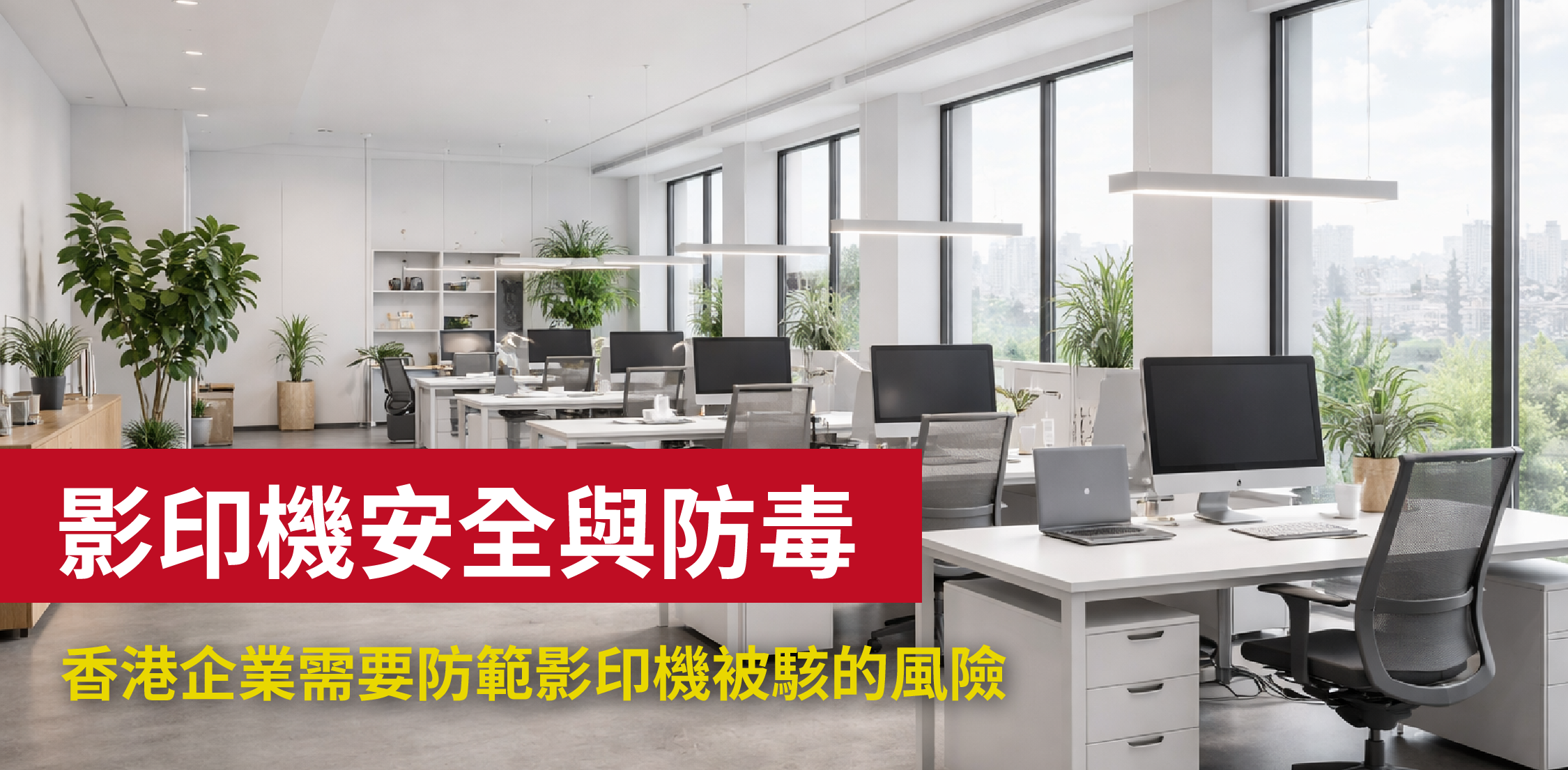 影印機安全與防毒-香港企業需要防範影印機被駭的風險